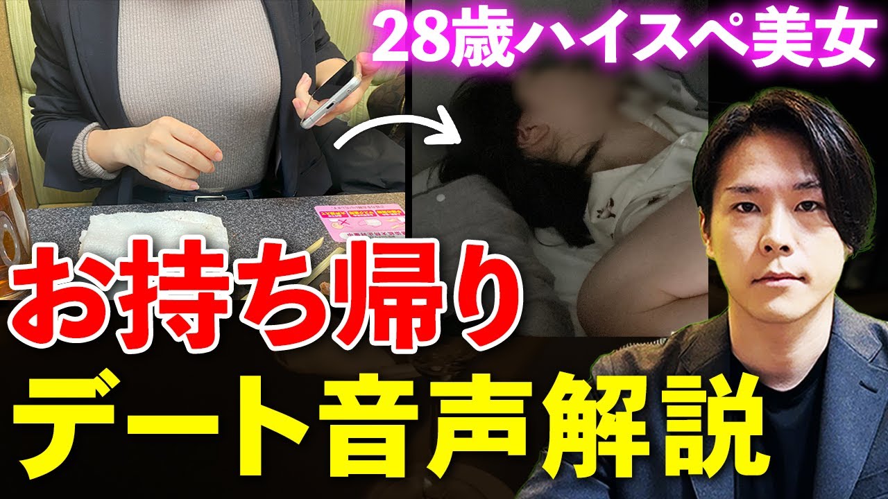 【音声公開】アプリの28歳ハイスぺ美女を初回デートでお持ち帰りした会話を大公開！