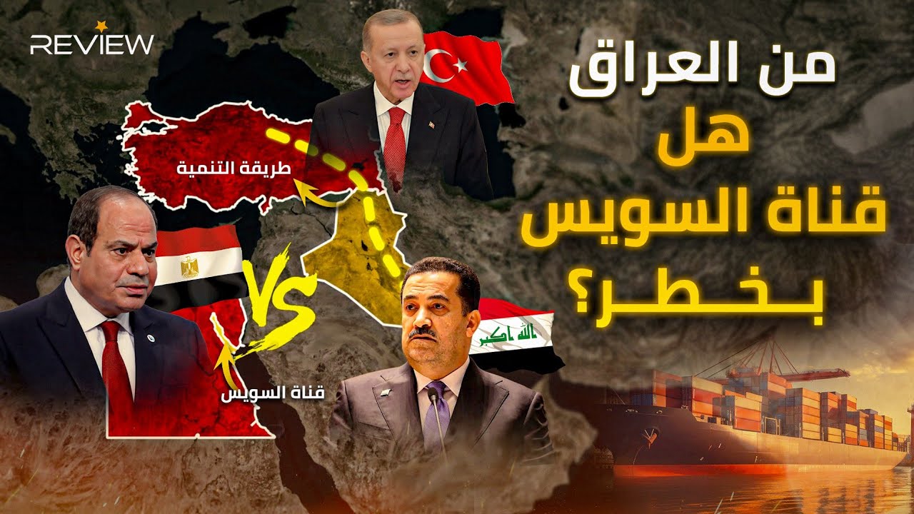 يربط الشرق والغرب وينافس قناة السويس.. طريق التنمية العراقي أمل بلاد الرافدين القادم!