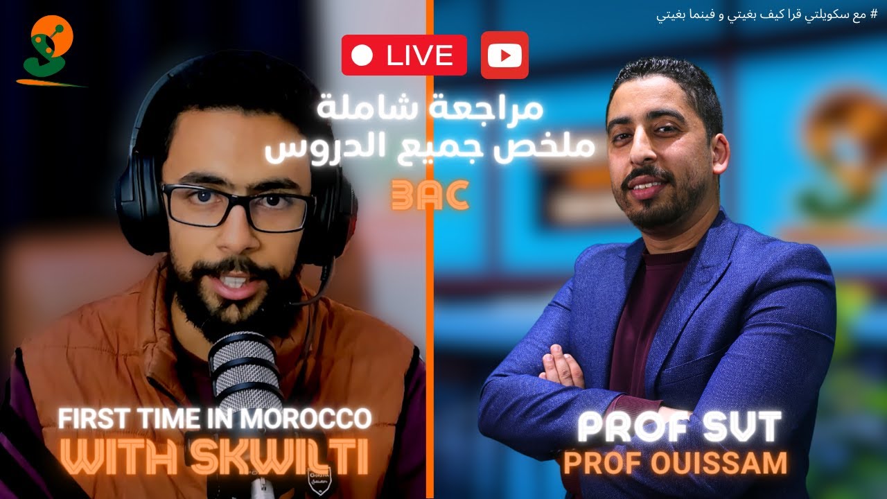 3AC SVT | مراجعة شاملة لجميع دروس العلوم ( ملخصات الدروس )