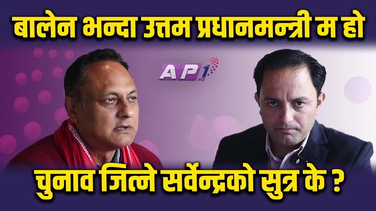 बारा- ४ किसान श्रेष्ठ कि सर्वेन्द्र खनाल? कसको सम्भावना बलियो ? | AP1 NIRWACHAN BAHAS | AP1HD