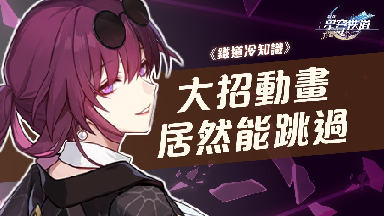 【星穹鐵道】主角大招動畫可以跳過！鐵道冷知識你知道幾個？