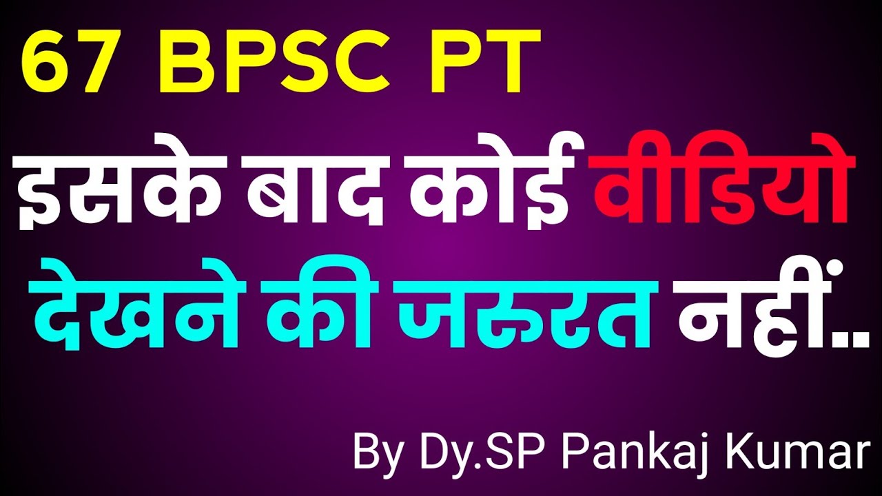 67 BPSC PT : इसके बाद कोई वीडियो देखने की जरुरत नहीं by Dy SP Pankaj ||  67 BPSC Booklist & Strategy