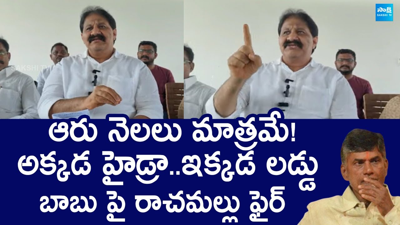 Rachamallu Siva Prasad Reddy Fires on Chandrababu Naidu | @SakshiTVLIVE