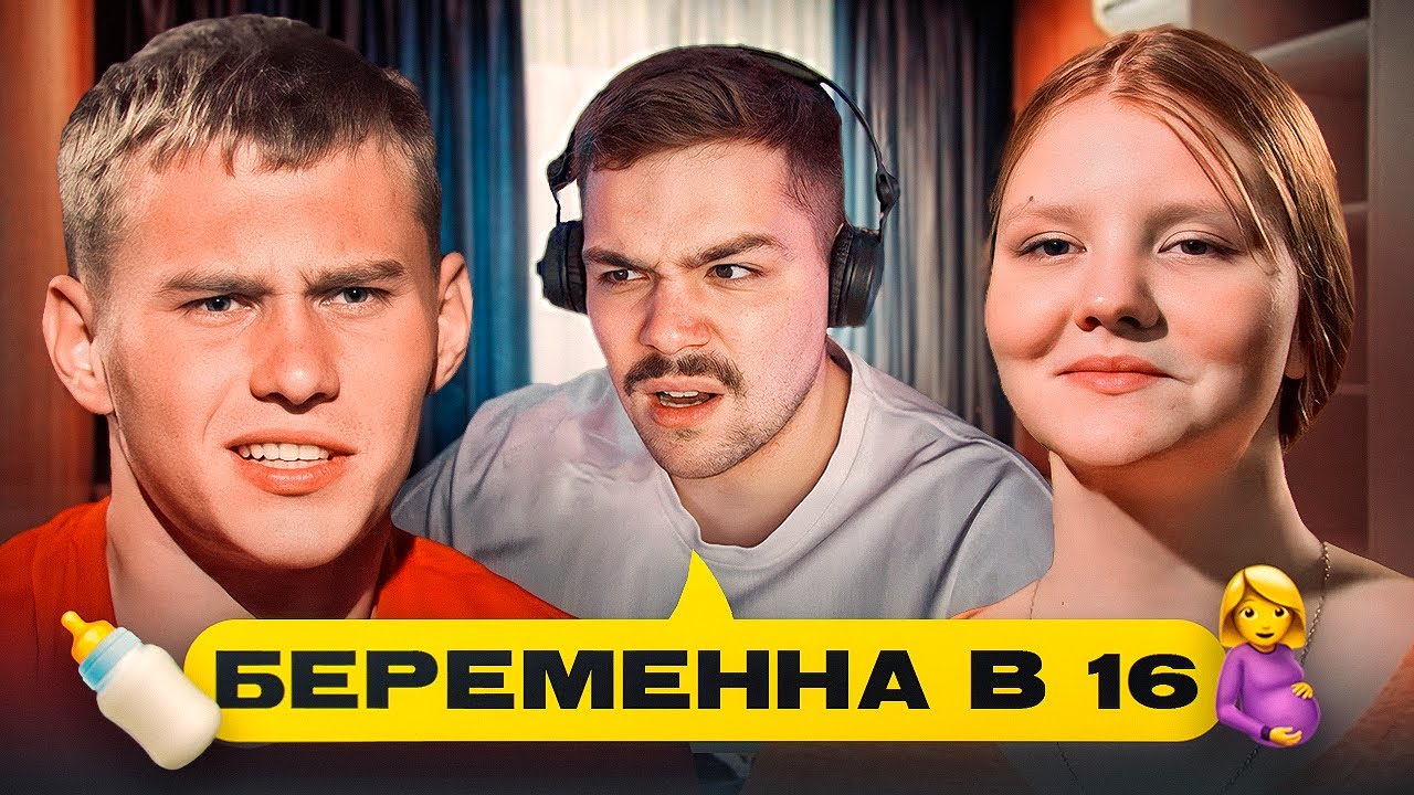 БЕРЕМЕННА В 16 - БЕСХРЕБЕТНЫЙ ПОДСНЕЖНИК..