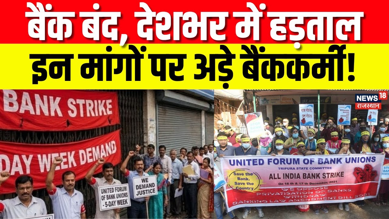 Bank Strike Today: बैंक बंद, ग्राहकों में परेशानी, हड़ताल का अंत कब होगा? | Protest News | Breaking