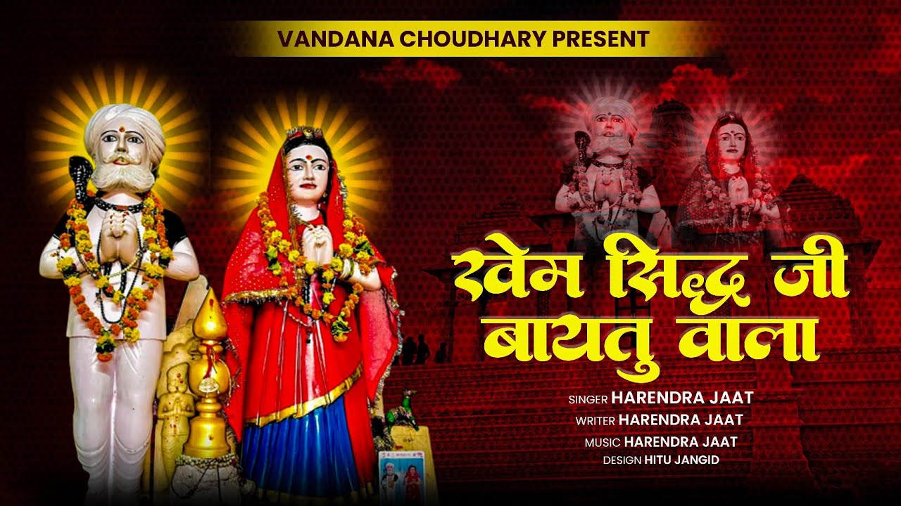 खेमा बाबा का न्यू भजन धारने धोरे सु  बाबो आविया हरेंद्र जाट की मधुर आवाज में
