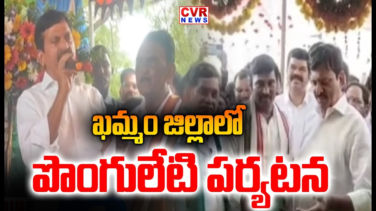 ఖమ్మం జిల్లాలో పొంగులేటి పర్యటన | Minsiter Ponguleti Visit Khammam District | CVR NEWS