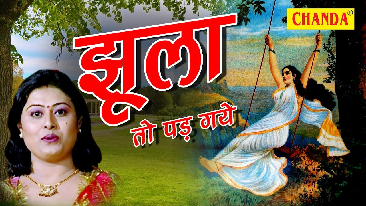 Jhoola To Pad Gaye || झूला तो पड़ गए अम्बुआ की डाल पे || अंजलि जैन ||  सावन गीत || पारम्परिक गीत