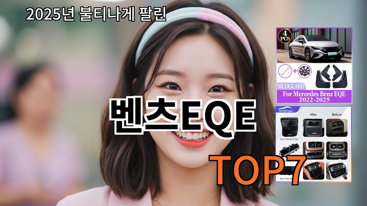 알리 벤츠EQE 후기 기준 실패 사례 적음