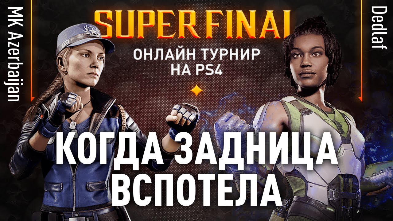 Когда Задница Вспотела. MK Azerbaijan (Sonya) vs Dedlaf (Jacqui Briggs). JKL2020. PS4 FINALS