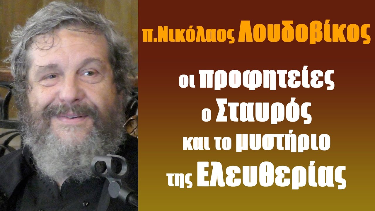 π. Ν. Λουδοβίκος: οι προφητείες, ο Σταυρός και το μυστήριο της Ελευθερίας