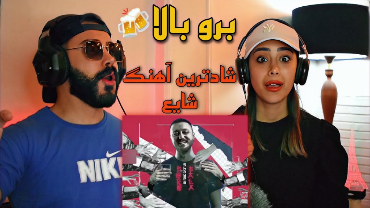 Shayea - Boro Bala (REACTION) - ری اکشن به ترک (برو بالا) شایع