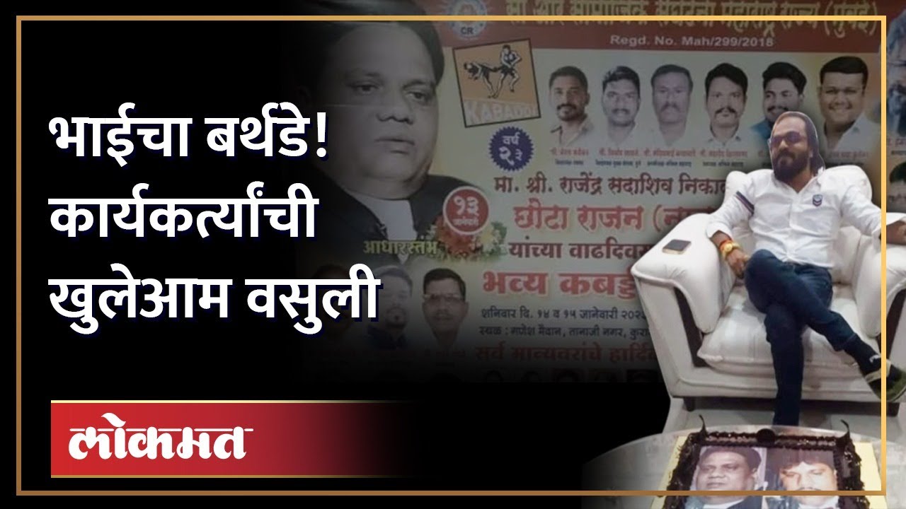 तुरुंगात असेलेल्या छोटा राजनच्या वाढदिवसानिमित्त पावत्या छापून वसुली... | Chhota Rajan Birthday