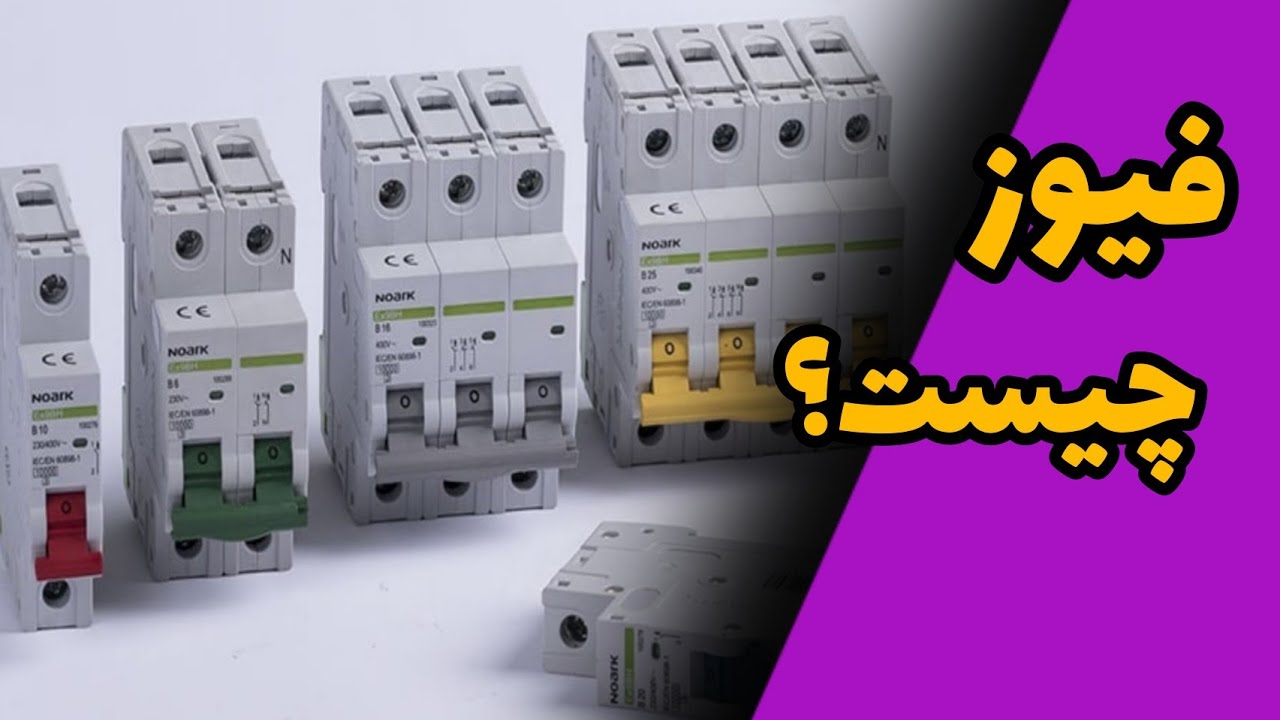 فیوز چیست؟ و چطور کار میکند؟
