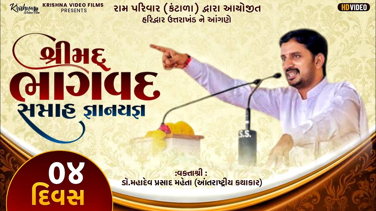 શ્રી મદ્ ભાગવત સપ્તાહ જ્ઞાનયજ્ઞ ||શ્રી જગદીશ સ્વરૂપ આશ્રમ ભુપતવાલા, (હરિદ્વાર) IIDay 04