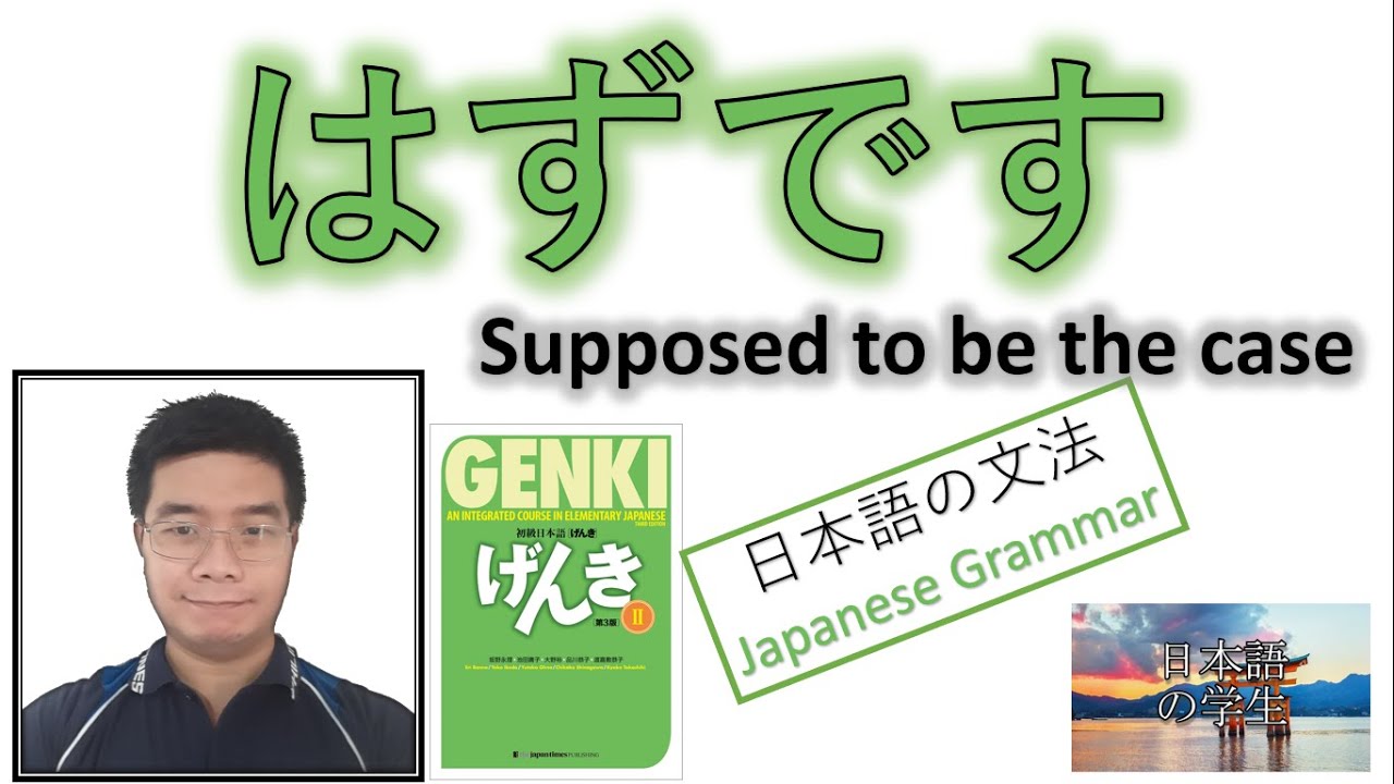 『GENKI 2』Lesson 19 (5)┃～はずです (hazu desu) ・