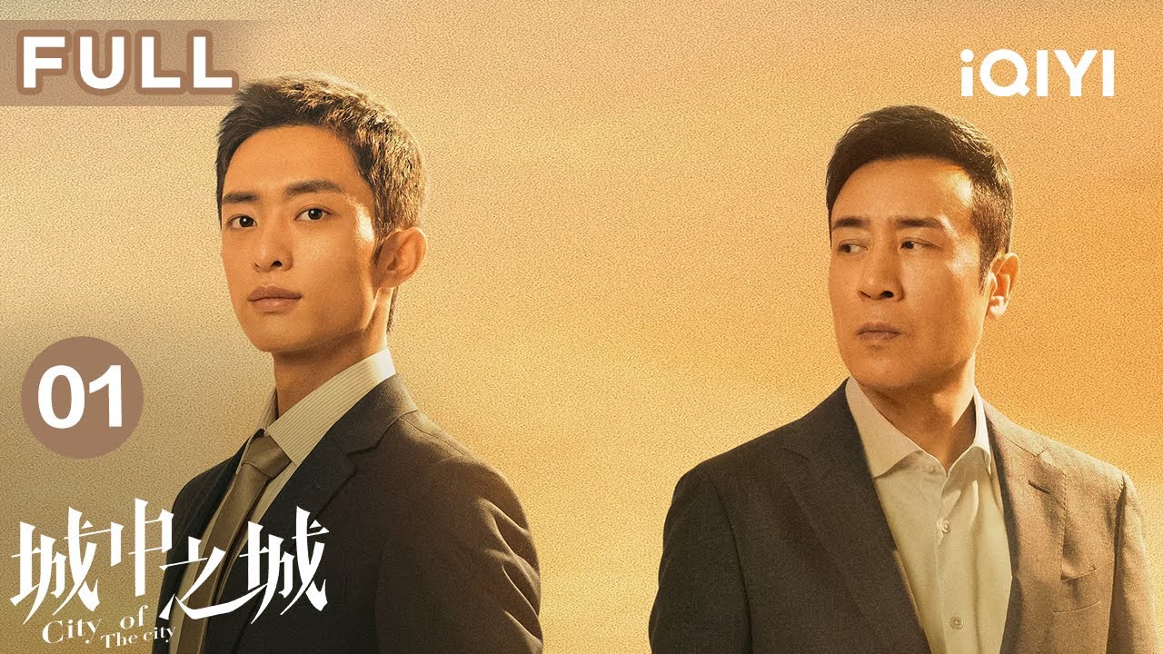 【FULL】白宇帆于和伟师徒过招人性博弈🤜🤛陶无忌托关系争取进业务部门 | 城中之城 City of the City EP01 | 白宇帆 于和伟｜爱奇艺华语剧场