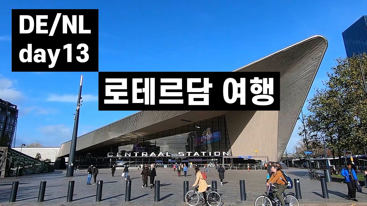 건축과 조형의 도시 로테르담 여행하기 | 네덜란드 도로 위의 풍경들 [독일/네덜란드 여행 #13]
