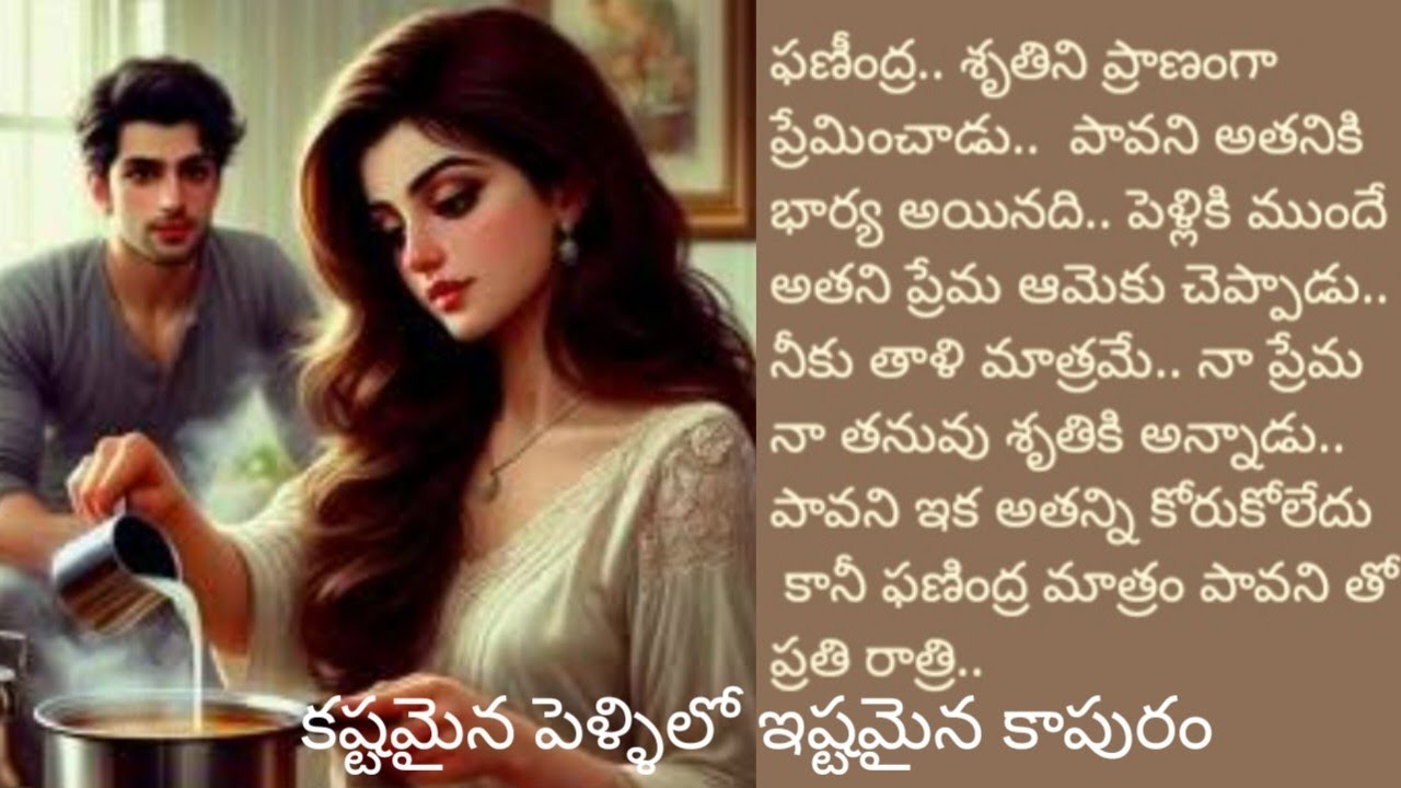 కష్టమైన పెళ్లిలో ఇష్టమైన కాపురం||ప్రేమ తనువు ఒకరితో పెళ్లి ఒకరితో అంట ||@sreemathi kumari Telugu