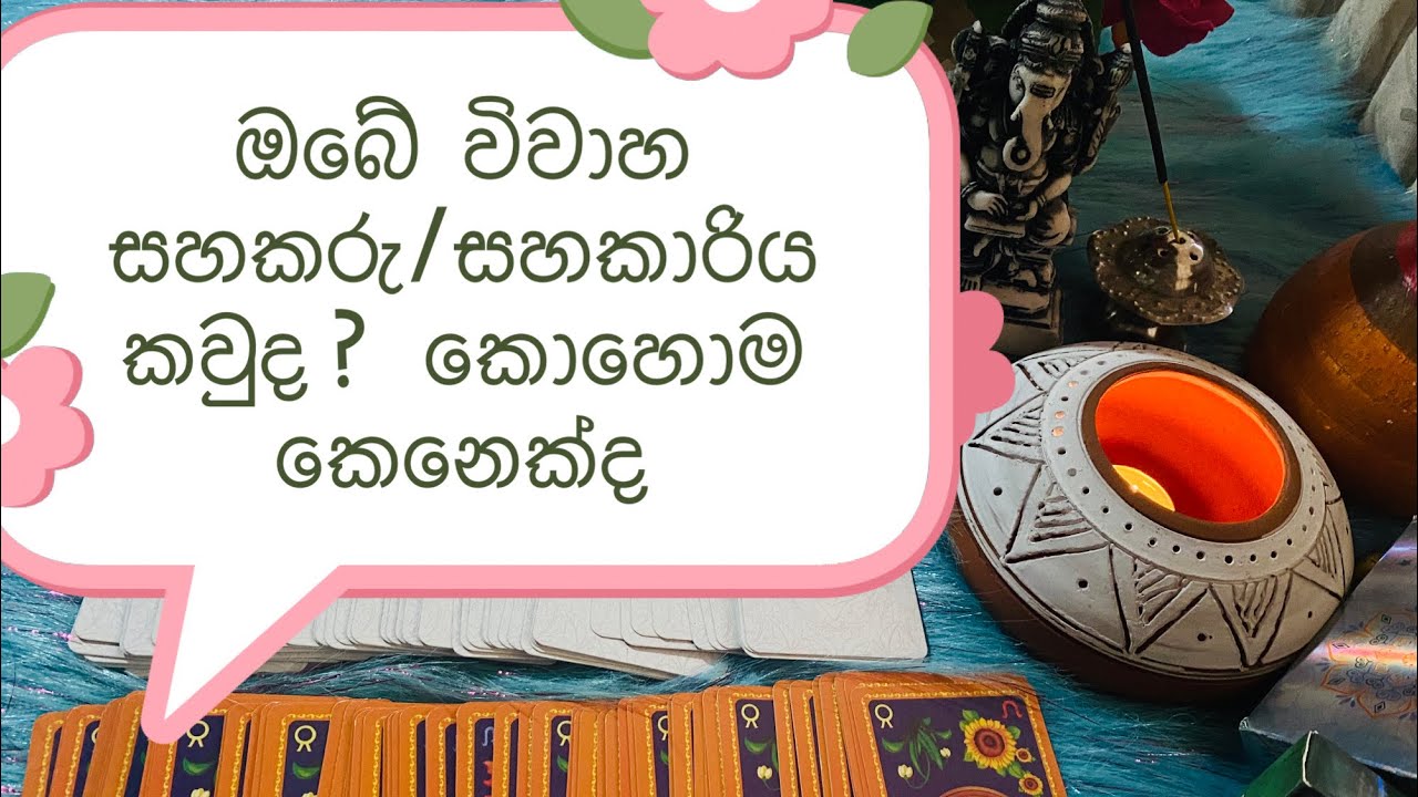 ඔයා විවාහ වෙන කෙනා මොන වගේ කෙනෙක්ද..