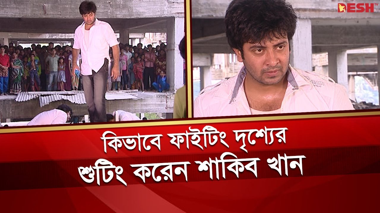কিভাবে ফাইটিং দৃশ্যের শুটিং করেন শাকিব খান | Shakib Khan | Desh TV