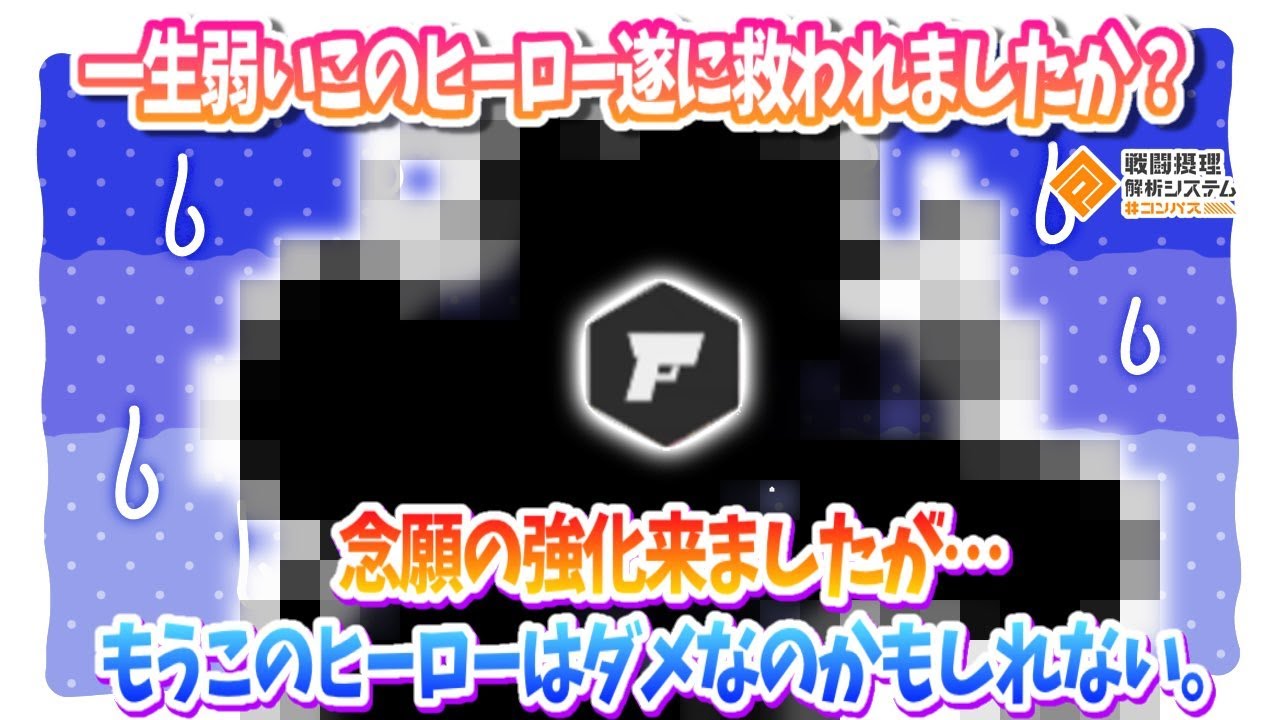 もうこのヒーローダメなのかも知れん...勝率2割！誰か救ってくれ...【#コンパス】