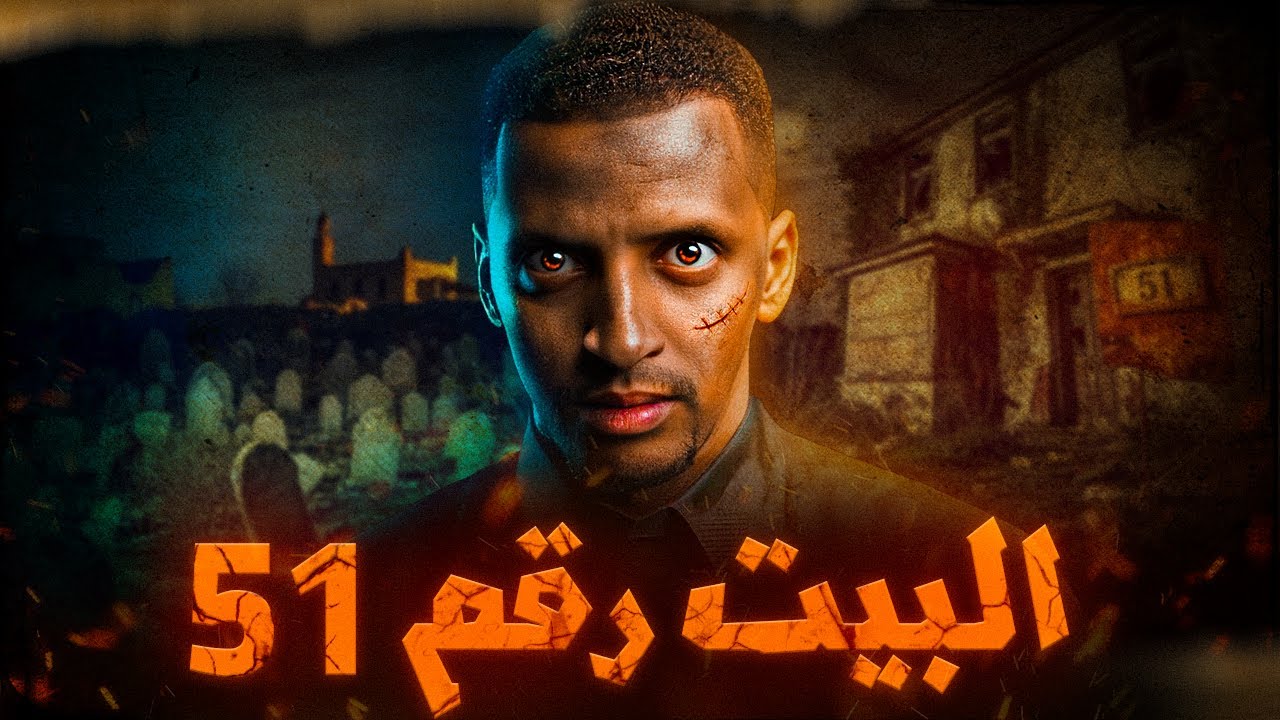 البيت رقم 51 👹 | قصة سفيان