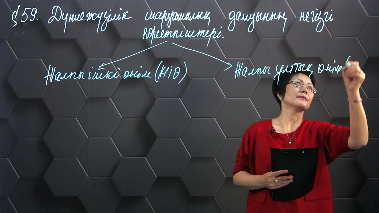 § 59. Дүниежүзілік шаруашылық дамуының негізгі көрсеткіштері.