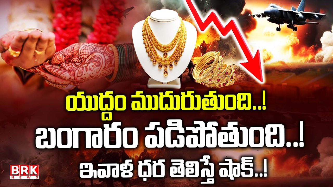 యుద్ధం ముదురుతుంది..! బంగారం పడిపోతుంది..! | Iran Israel War | Gold Prices Falling | BRK News