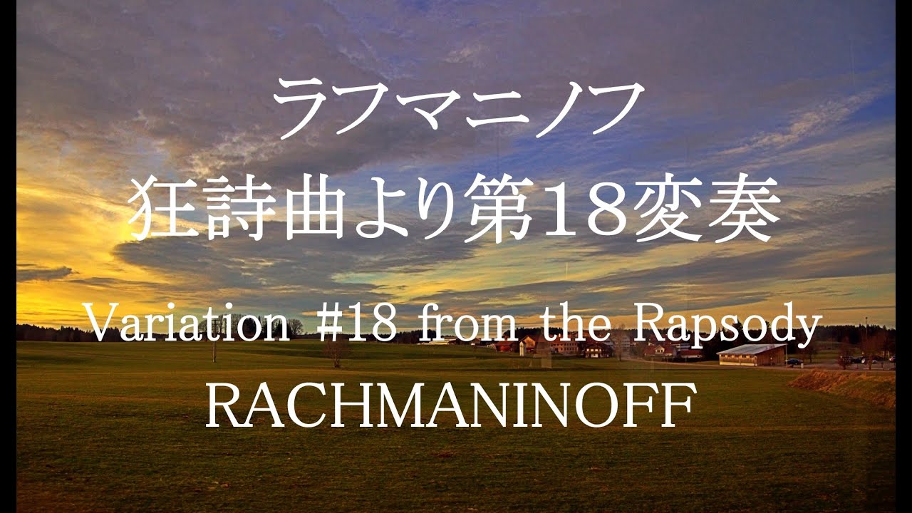 パガニーニの主題による狂詩曲 より第18変奏  /  ラフマニノフ　Variation #18 from Rhapsody on a theme of Paganini  / Rachmaninoff