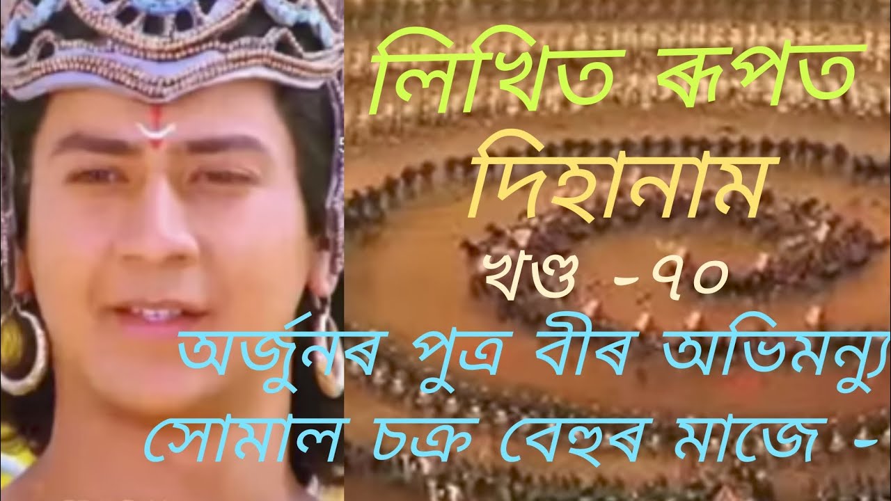 অতি দুখ লগা বীৰ অভিমন্যুক লৈ সুন্দৰ দিহানাম  এভাগ প্ৰতিযোগিতাত দিব পৰাকৈ লিখিত ৰূপত আগ বঢ়ালোঁ 🙏🙏🙏