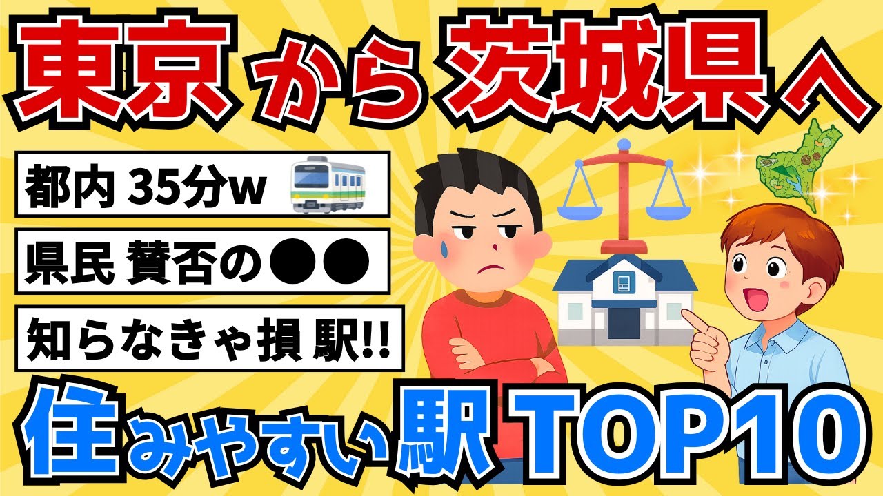【最新版】茨城県の住みやすい駅TOP10｜県民の評価が割れる穴場も【2chスレ風雑学/地理】#地理雑学 #ゆっくり地理 #地理ランキング