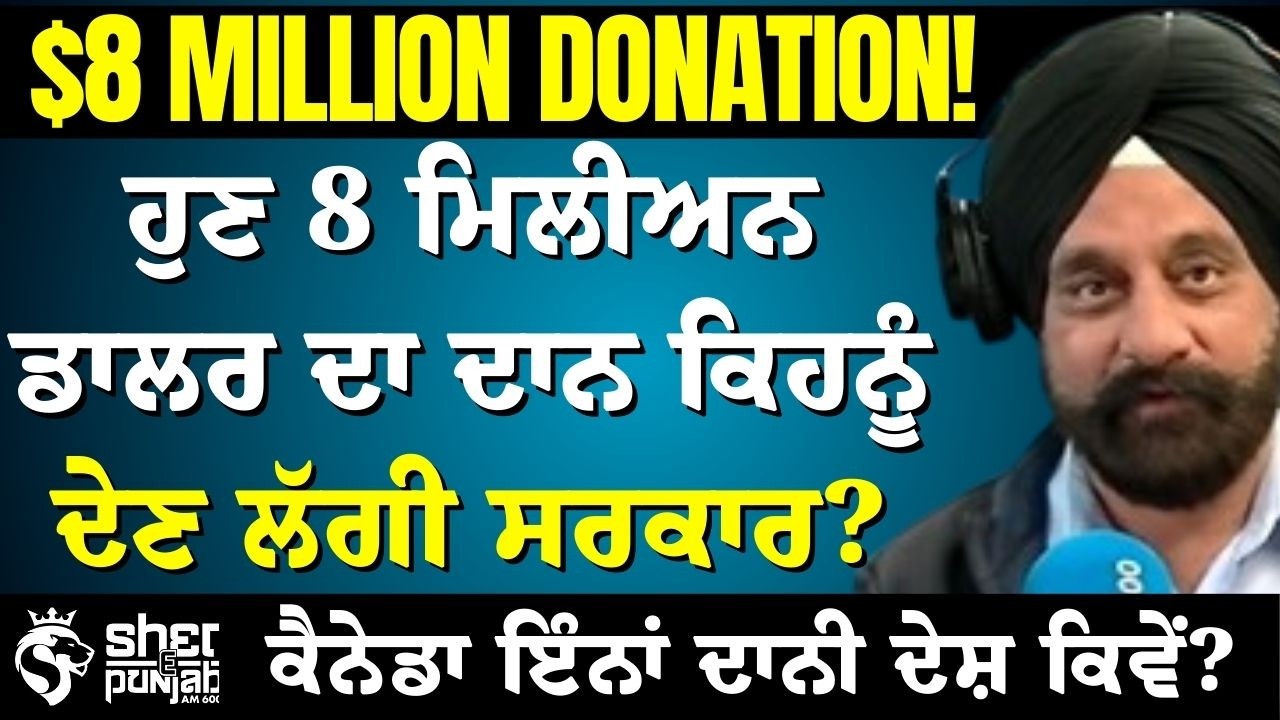 $8 Million Donation! | ਕੈਨੇਡਾ ਸਰਕਾਰ ਹੁਣ 8 ਮਿਲੀਅਨ ਡਾਲਰ ਕਿਹਨੂੰ ਦੇ ਰਹੀ ਹੈ? | Canada Government Aid