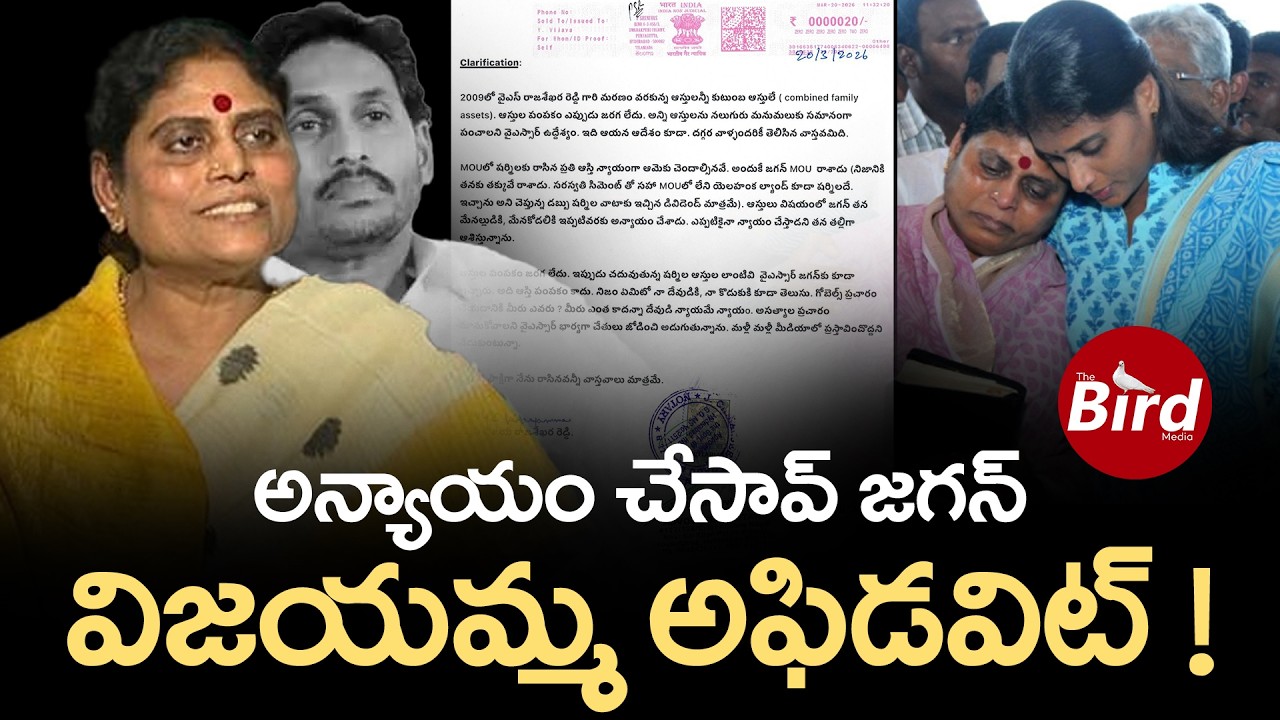 అన్యాయం చేసావ్ జగన్..విజయమ్మ అఫిడవిట్! YS Vijayamma Open Letter to YS Jagan |YSR Assets| YS Sharmila