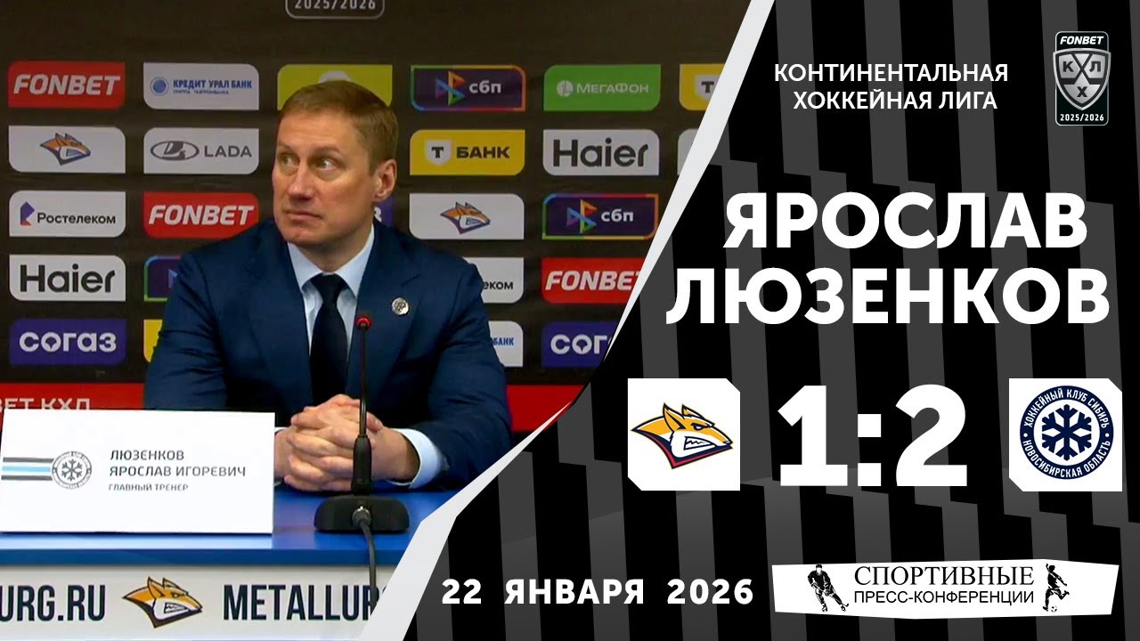 Ярослав Люзенков. «Металлург» 1:2 «Сибирь». 22 января 2026 года. Пресс-конференция.