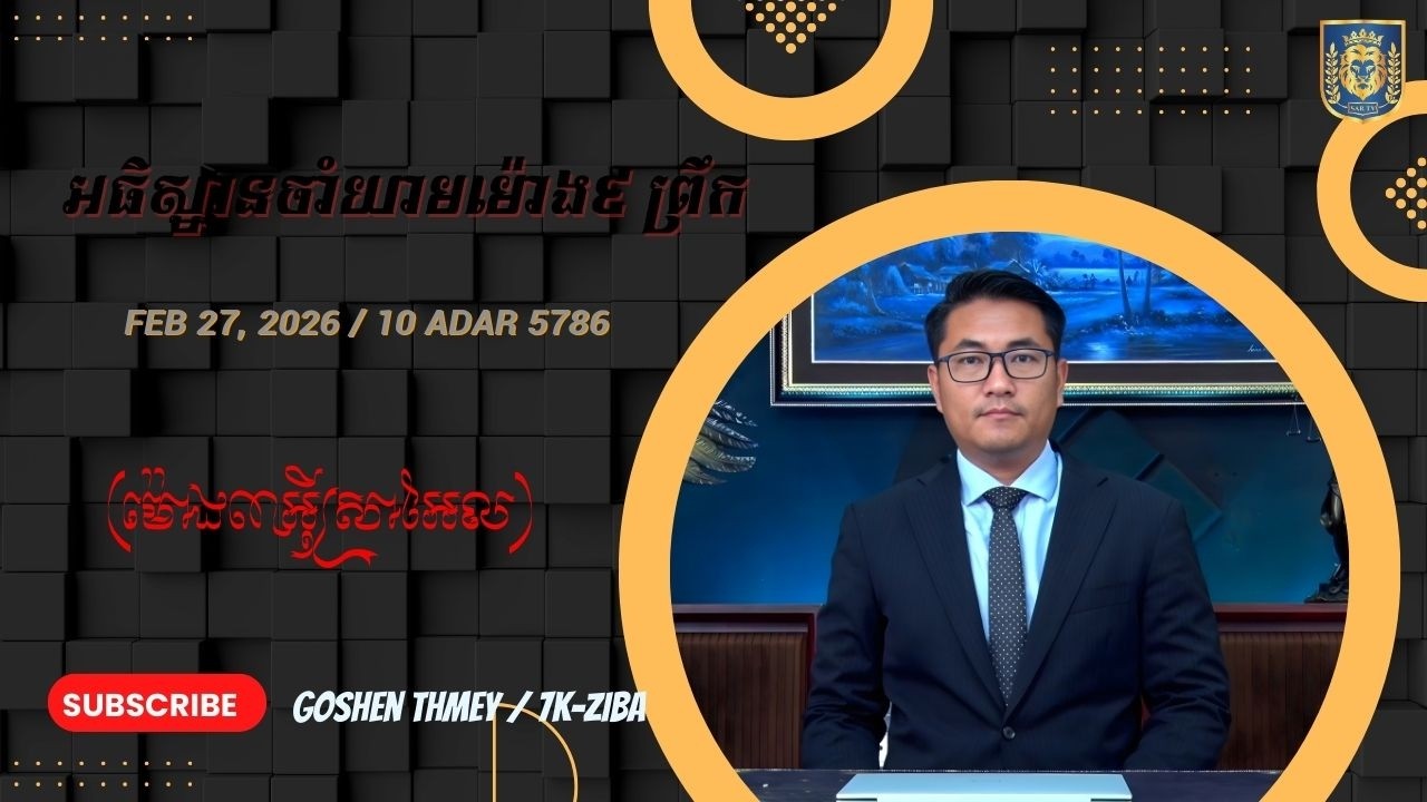 អធិស្ឋានចាំយាមម៉ោង៩ ព្រឹក (ម៉ោង៣អ៊ីស្រាអែល)