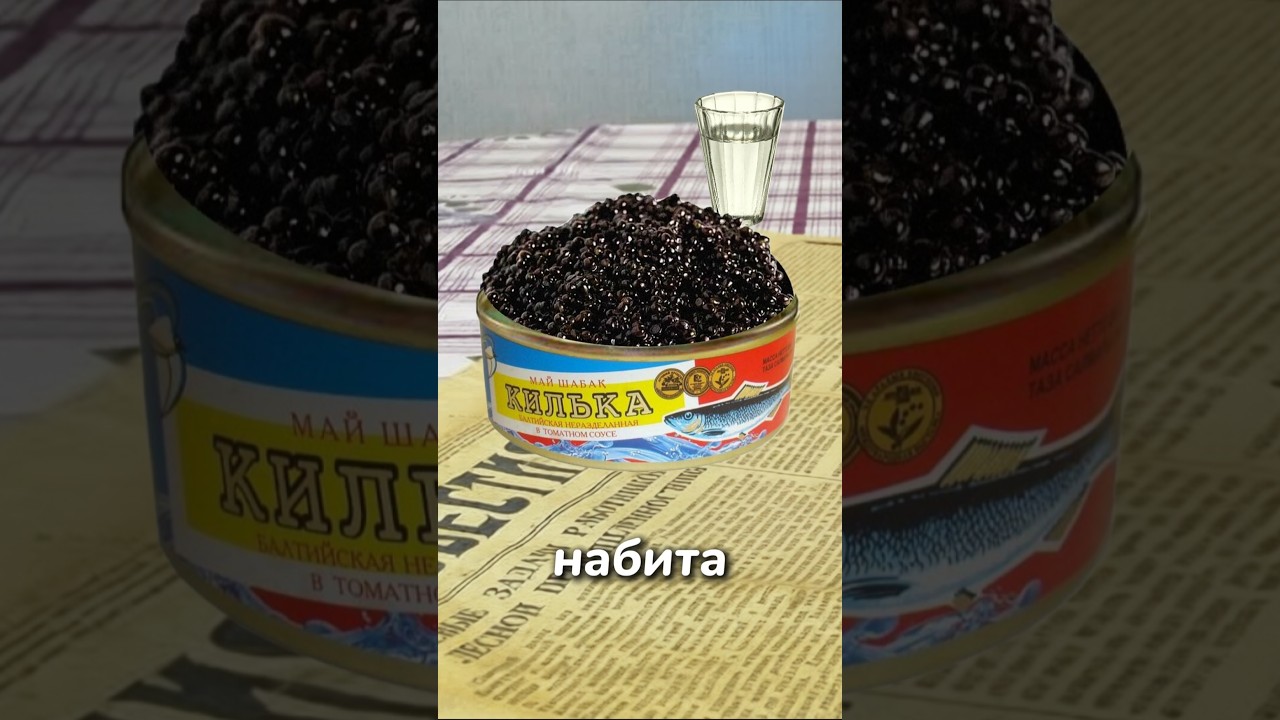 Как икра попала в банку из-под кильки?