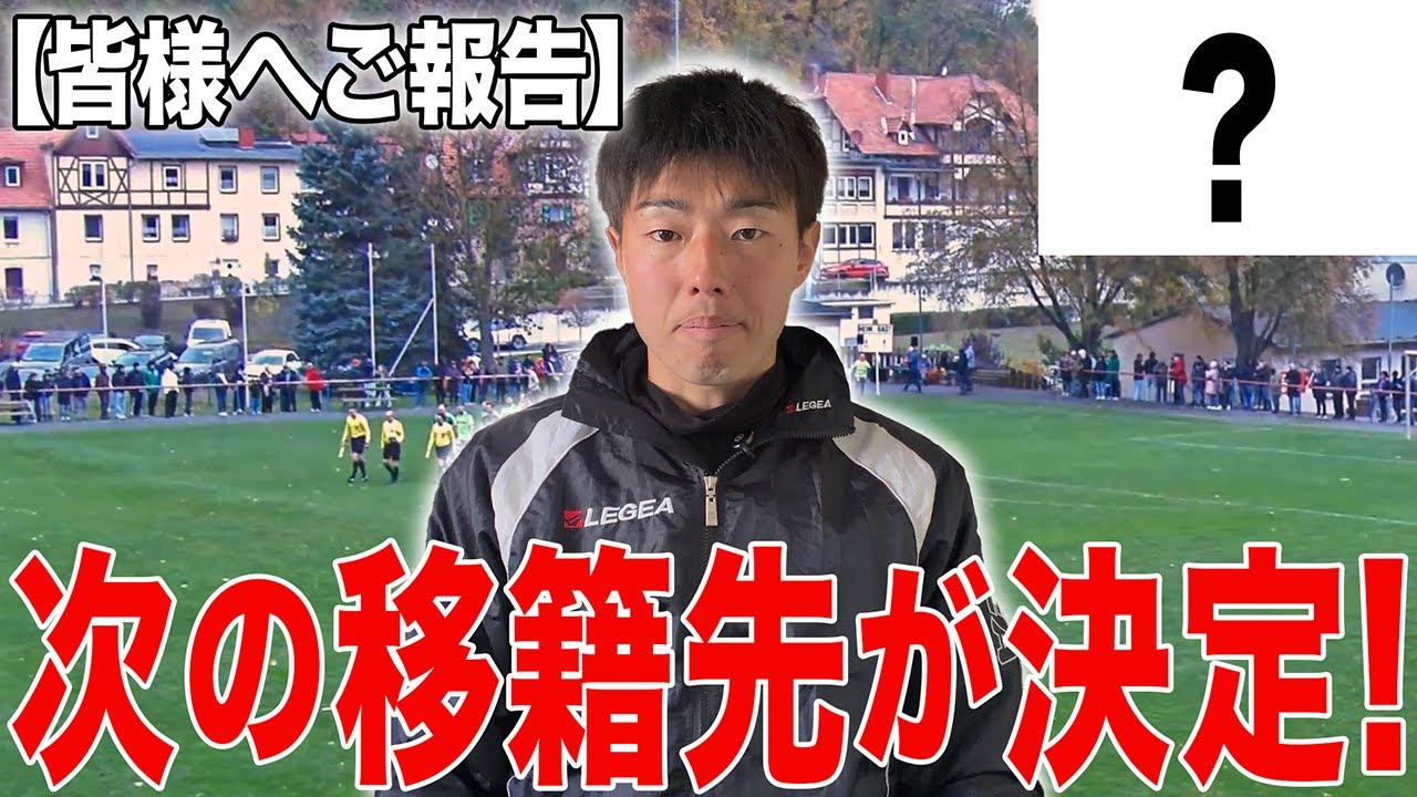 【正式発表】次の移籍先が決定しました！渡航先は〇〇で、ついに念願のプロ契約は目前に…!? / 22歳からサッカーを始めて海外でプロを目指す