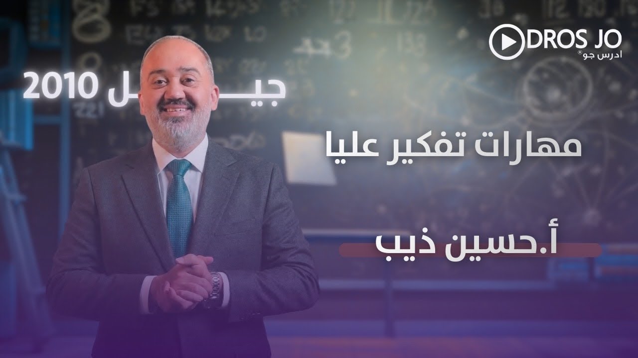 مهارات تفكير عليا | قسمة كثيرات الحدود والاقترانات النسبية | رياضيات العاشر | الاستاذ حسين ذيب