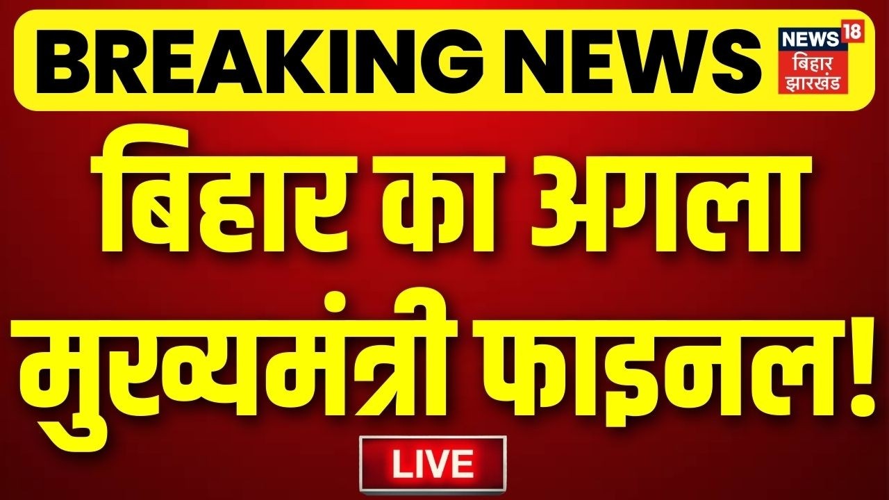 Bihar News LIVE : Nishant Kumar नहीं ये बनेंगे बिहार के नये सीएम? | Nitish Kumar | Breaking News