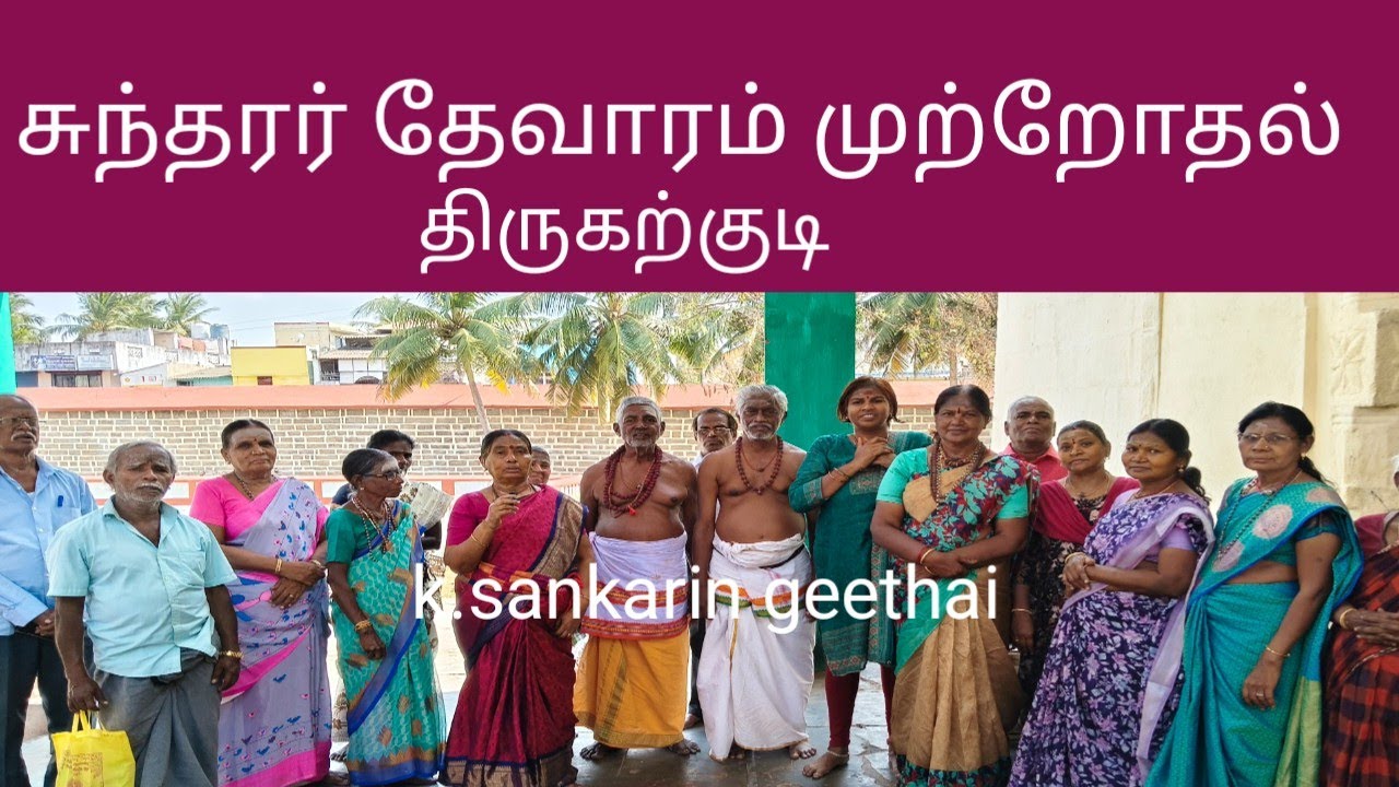 சுந்தரர் தேவாரம் முற்றோதல் | திருகற்குடி | பஞ்ச புராணம் 