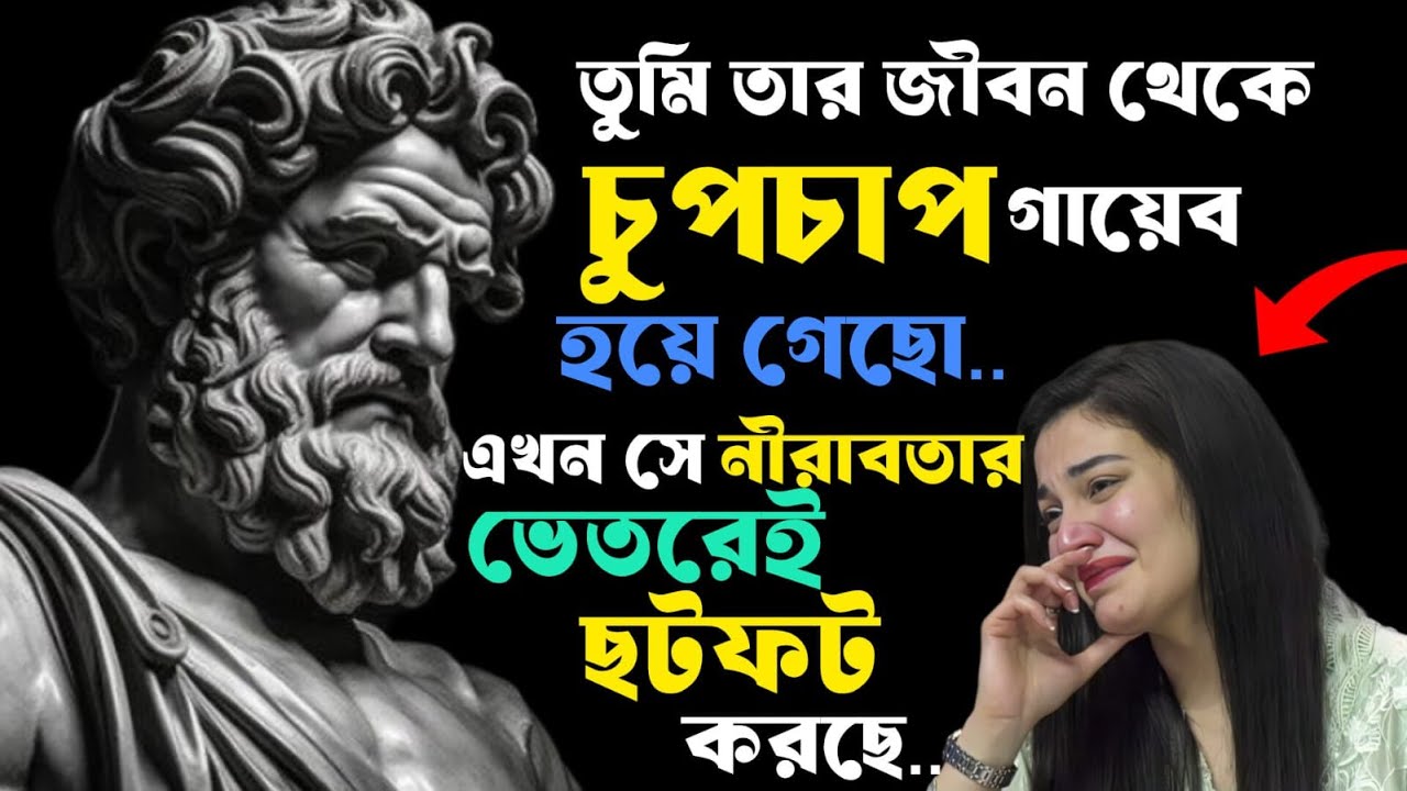 🔴তুমি চুপচাপ চলে গেছ — এখন সে নীরবতার ভেতরেই ছটফট করছে | Stoicism | Stoic Bangaal** 🖤🔥🔴