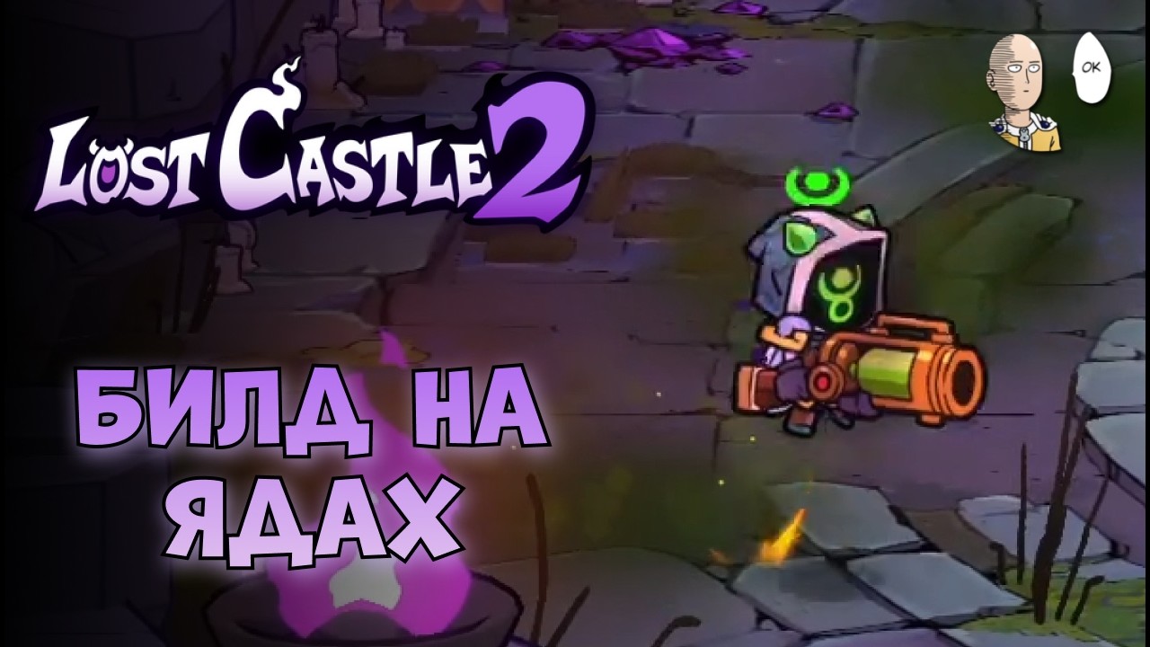 Забег на 2-м возвышении ЯДОБИЛДОМ! | Lost Castle 2 #8