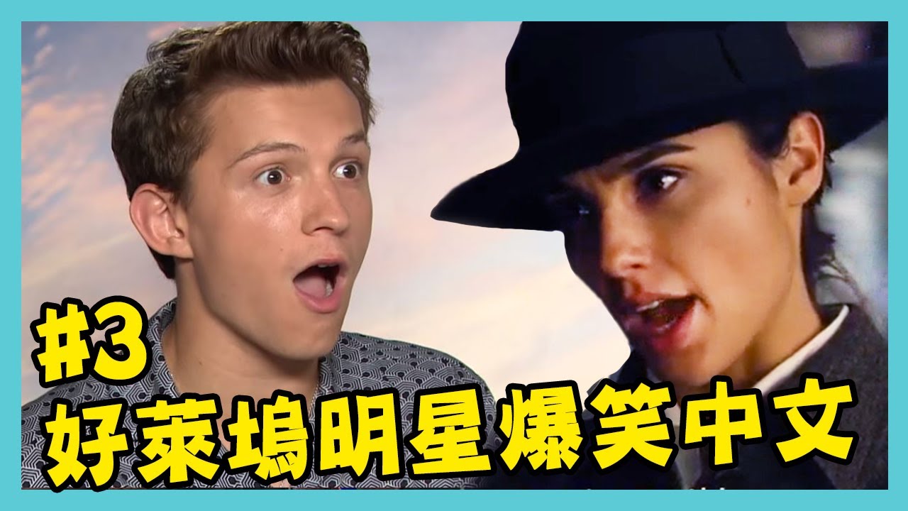 蜘蛛人中文撩妹超標準 打趴神力女超人－好萊塢明星說中文特輯3