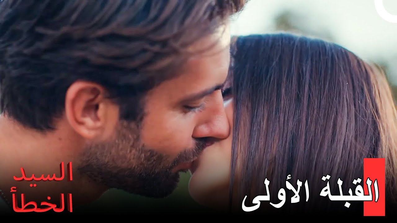 موعد الثنائي الجديدان الرومانسي  -  مسلسل السيد الخطأ