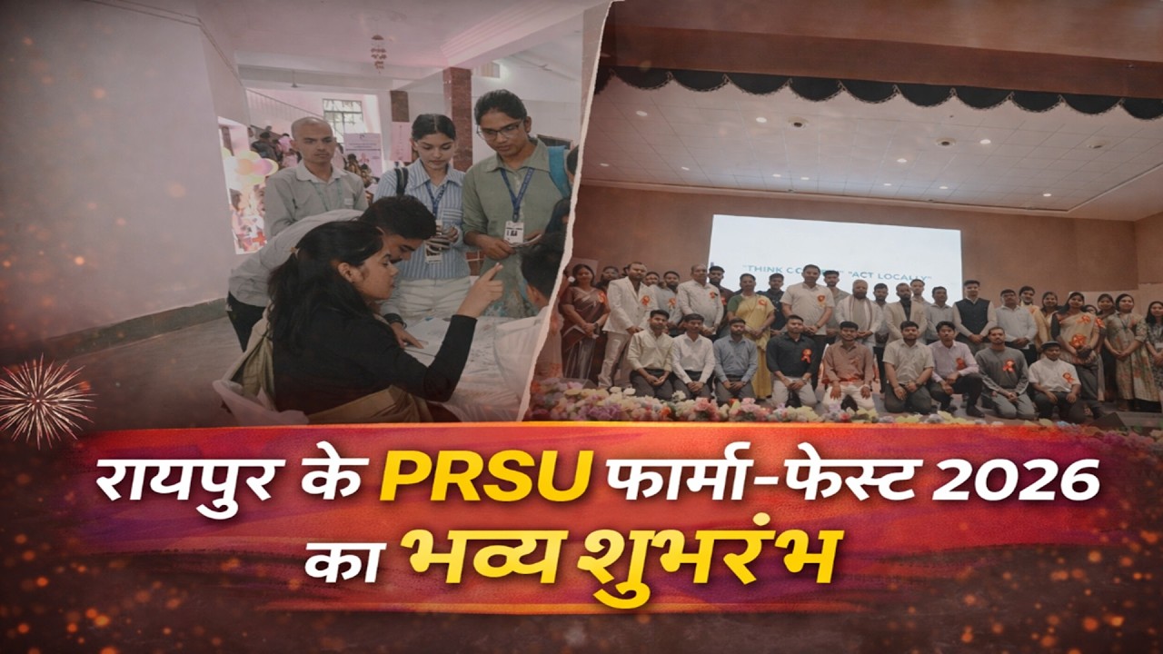 रायपुर के PRSU फार्मा फेस्ट 2026 का भव्य शुभारंभ #raipur #prsu