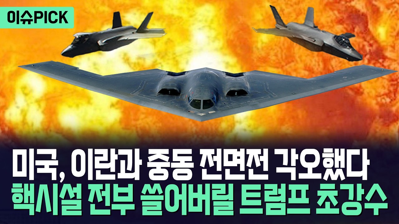 [이슈PICK] 트럼프, 이란과 중동 전면전 각오했다... 핵시설 쓸어버릴 초강수 / 사건텔러