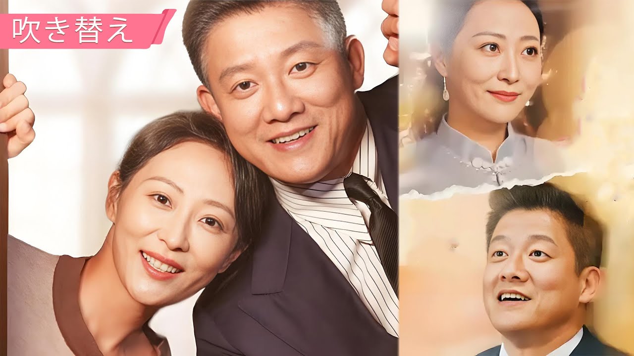 【吹き替え】スピード婚！旦那様は大富豪 | 50歳の胸キュン | 娘を探す母が出会ったのは大富豪の再婚相手…衝撃の真実とは！