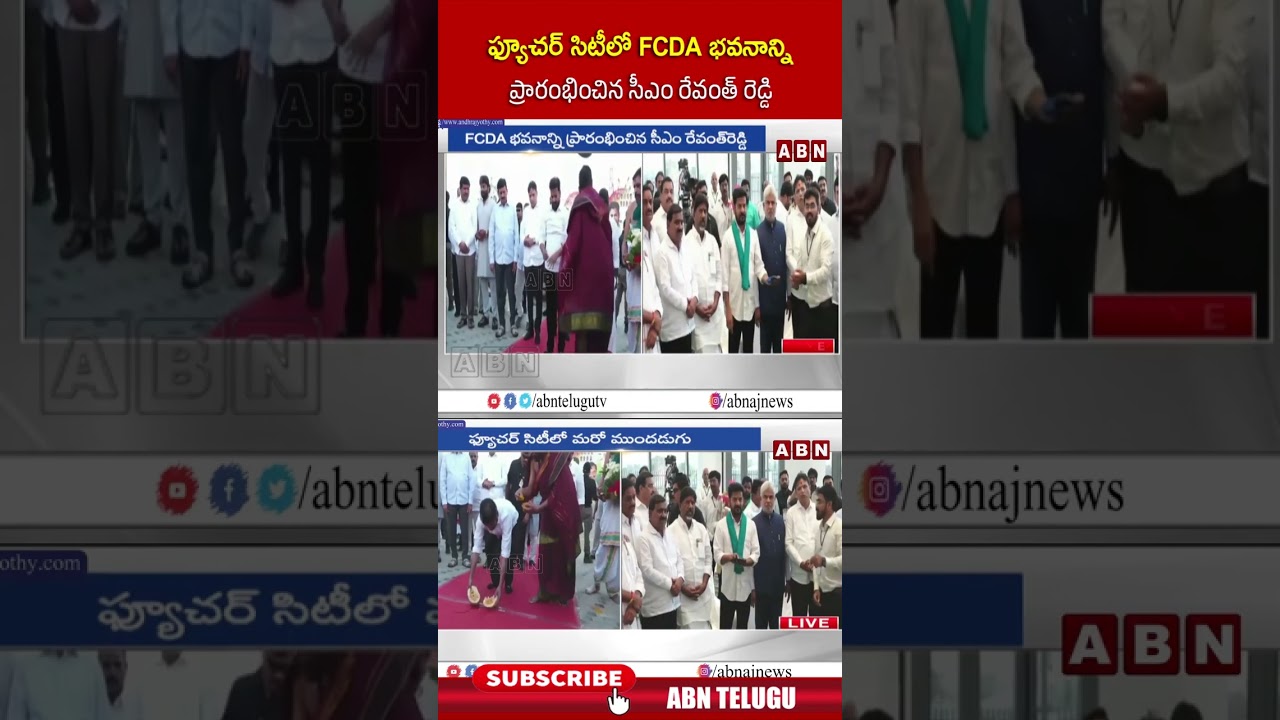 ఫ్యూచర్ సిటీలో FCDA భవనాన్ని ప్రారంభించిన సీఎం రేవంత్ #cmrevanthreddy #futurecity #shorts #abn