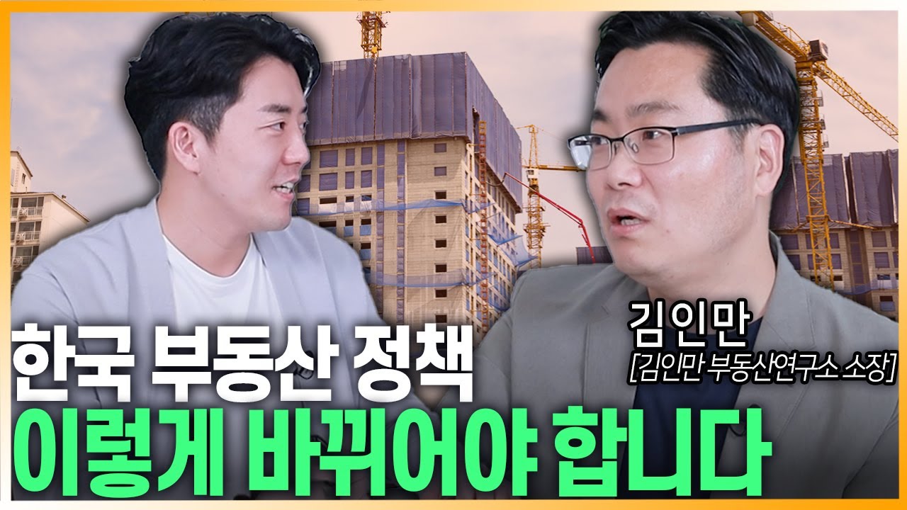 누더기 부동산 정책 ‘이렇게’ 바뀌면 모두 편안합니다 [김인만 3부]